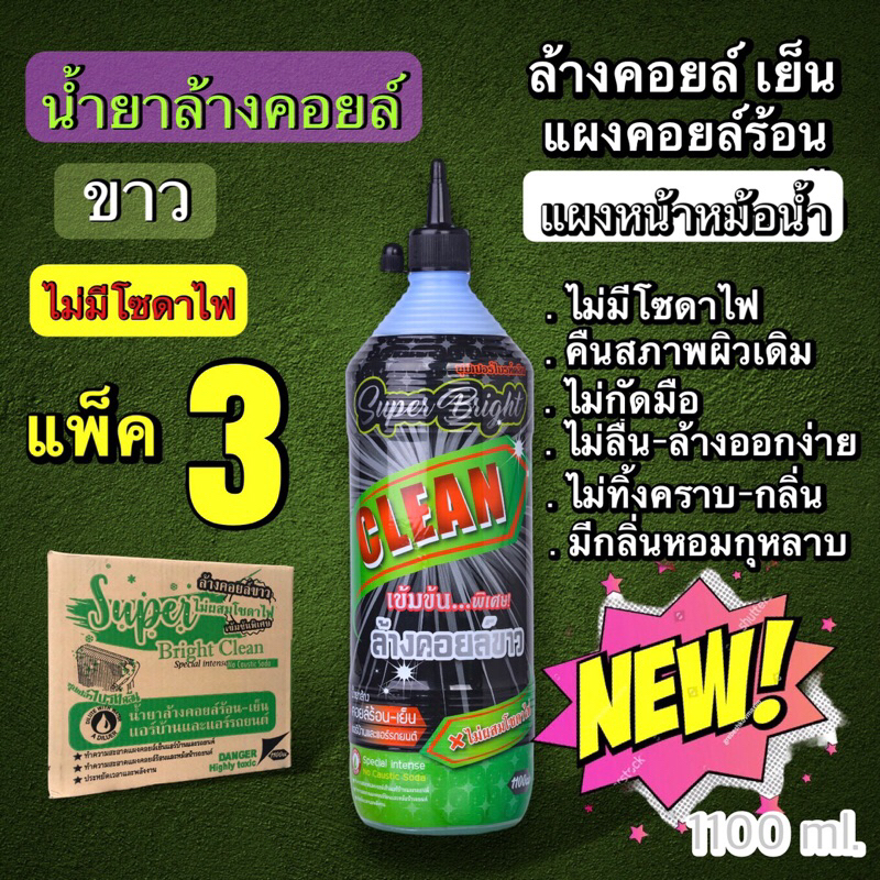 (แพ็ค 3 ขวด)น้ำยาล้างคอยล์ NEW SUPER BRIGHT CLEAN เกรดพรีเมียม (ไม่มีโซดาไฟ)ไม่กัดเนื้ออลูมิเนียม ล้างแผงคอยล์ ร้อน-เย็น