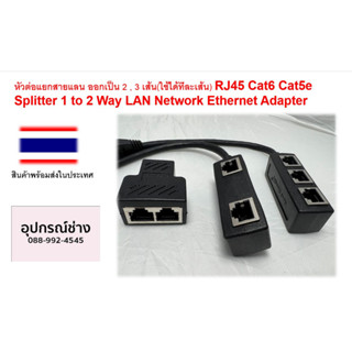 หัวต่อแยกสายแลน ออกเป็น 2 , 3 เส้น(ใช้ได้ทีละเส้น) RJ45 Cat6 Cat5e Splitter 1 to 2 Way LAN Network Ethernet Adapter