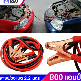 Power สายจั๊มแบตเตอรี่ 800 แอมป์ 2.2 เมตร สายพ่วงแบต ชาร์ตแบตรถยนต์ สายใหญ่มาตรฐานยุโรป