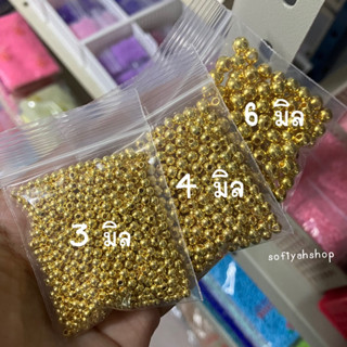 ลูกปัดสีทอง เกรด AA ขนาด 3, 4, 6 มิล (ถุงละ 10 กรัม)