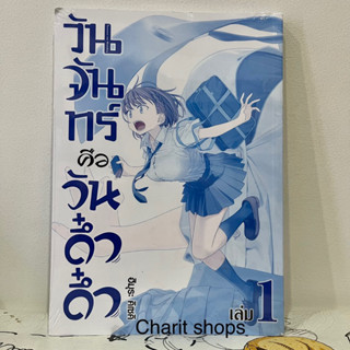 วันจันทร์คือดึ๋งดึ๋ง เล่ม1 เล่มพิเศษ มือ1ในซีล