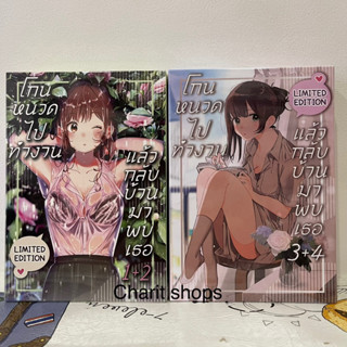 โกนหนวดไปทำงานแล้วกลับบ้านมาพบเธอ Boxset 1+2,3+4 limited edition มือ1ในซีล