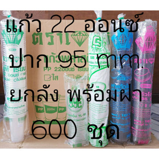 แก้วพลาสติก แก้ว 22 ออนซ์ ปาก 95 mm. พร้อมฝา โดม - ฮาฟ - ยกดื่ม - เรียบ ยกลัง 600 ชุด