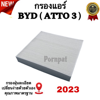 กรองแอร์ BYD ( Atto 3 ) , บีวายดี ( อัตโต 3 ) รถยนต์ไฟฟ้า ปี 2023