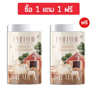 ปล่อยขาดทุน ( 1 แถม 1 กระปุก)  ทรีทเม้นท์ พิชชี่ ทรีทเม้นท์น้ำมันขนแกะ PHITCHII  ได้รับจริง 2 กระปุก = 2กิโลกรัม