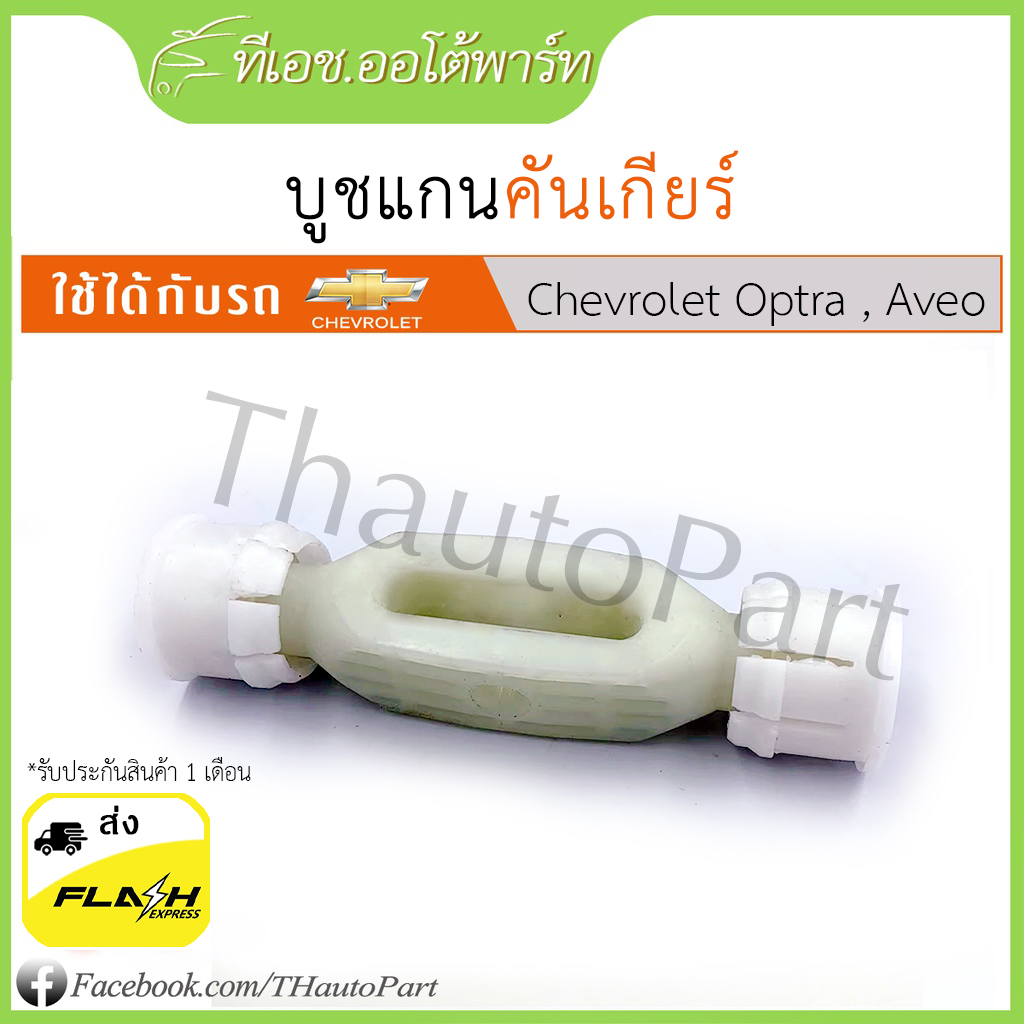 ส่งจากไทย ไม่ต้องรอ*** บูชพร้อมก้านแกนคันเกียร์  Aveo, Optra เกียร์ธรรมดา