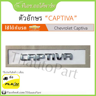 ตัวอักษร CAPTIVA สำหรับ CAPTIVA