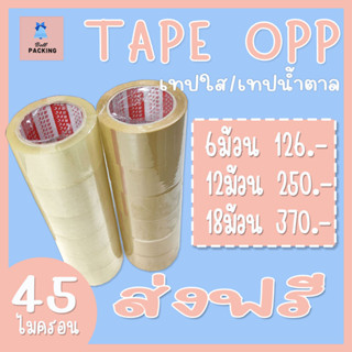 *ส่งฟรี* เทปใส/น้ำตาล กว้าง 2นิ้ว ยาว100หลา หนา45ไมครอน