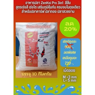 ลด20% 💥ZenKoi Pro 3in1 บรรจุ10kgs 📍สีส้ม สูตรเร่งสี เร่งโต เสริมภูมิคุ้มกัน ครบจบในถุงเดียว สำหรับปลาคาร์ฟ และปลาสวยงาม