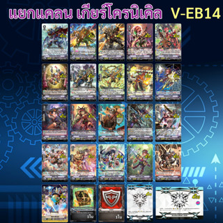 V-EB14 แยกแคลน เกียร์โครนิเคิล แวนการ์ด