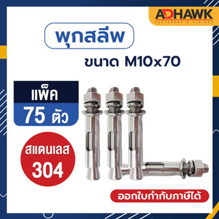 ADHAWK พุกสลีพสแตนเลส 304 Size M10x70 จำนวน 75 ตัว