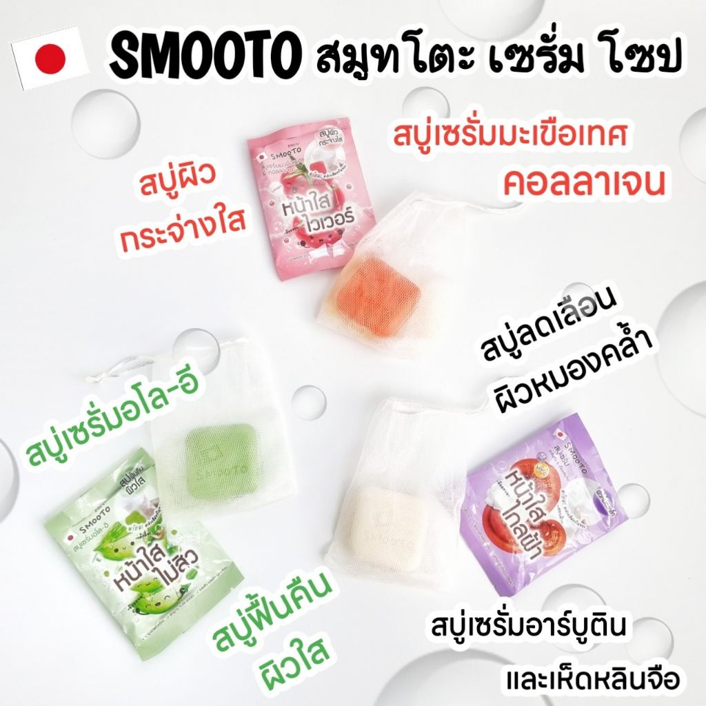 Smooto Tomato Collagen Whitening Serum Soap Smooto Aloe-E Acne White Serum Soap สบู่ สมูทโตะ สบู่ มะ