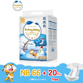 [ส่งฟรี] Sunny Baby Luxury Diaper NB (x1แพ็ค) ผ้าอ้อมเด็กแรกเกิด แพมเพิส ซันนี่เบบี้ ผ้าอ้อมเด็ก ผ้าอ้อมแบบเทป แพมเพิสเด็กแรกเกิด ซึมซับได้มากกว่า