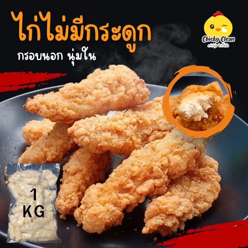 LIVE ลด40%​​ 🔥 ส่งฟรีทั่วไทย  ไก่กรอบ Boneless ไก่​ไม่มี​กระดูก​กรอบชิ้นเล็ก​ ทานเล่นกรุบกรอบ อร่อย