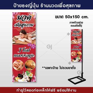 ธงญี่ปุ่น นวดเพื่อสุขภาพ ป้ายไวนิลขนาด 50x150 cm. (ร้อยท่อบนล่างให้ทุกป้าย พร้อมใช้งาน)