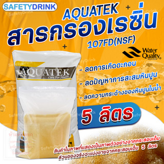 SafetyDrink สารกรองเรซิ่น AQUATEK รุ่น 107FD (NSF) (5 ลิตร)