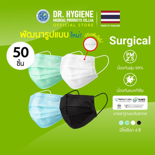 50 ชิ้น - Dr. Hygiene หน้ากากอนามัย แมส หน้ากากอนามัยทางการแพทย์ แมสปิดจมูก หน้ากาก 3 ชั้น PM2.5 Surgical Face Mask