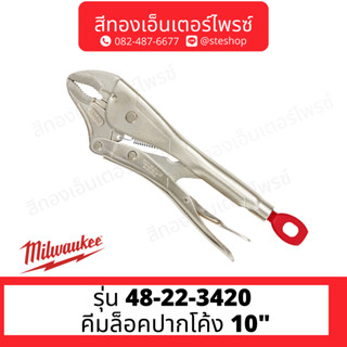 MILWAUKEE 48-22-3420 คีมล็อคปากโค้ง 10"