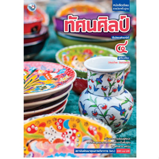 หนังสือเรียน รายวิชาพื้นฐาน ทัศนศิลป์ ชั้นมัธยมศึกษาปีที่ 4 (ฉบับ อญ.)