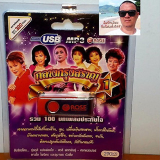 techaya.diva Rose แฟลชไดร์ฟเพลง MP3 -720111 กลางกรุงสราญ 1 รวม 100 บทเพลงประทับใจ USBเพลง ราคาถูกที่สุด