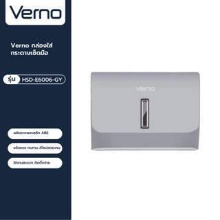 VERNO Official Shop-Verno กล่องใส่กระดาษเช็ดมือ รุ่น HSD-E6006-GY   สีเทา ***ของแท้รับประกันคุณภาพ