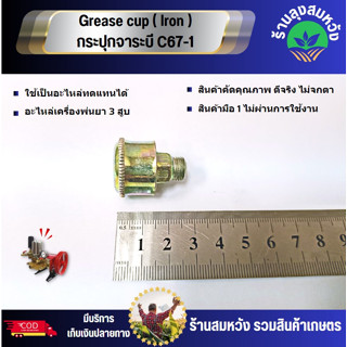 Grease cup ( lron ) กระปุกจาระบี C67-1ถ้วยอัดจาระบี ตลับอัดจารบี กระปุกอัดจารบี อะไหล่เครื่องพ่นยา3สูบ ลุงสมหวัง