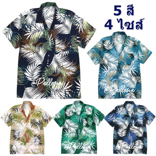 Setที่2 เสื้อเชิ้ตฮาวาย ลายใบไม้ประดับ 4 ไซส์ M L XL XXL HW603