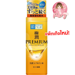 Hada Labo Premium Lotion 170 ml.ฮาดะ ลาโบะ โลชั่นสูตรพรีเมี่ยม อ่อนโยน เนื้อโลชั่นเข้มข้น ชุ่มชื้นยาวนาน