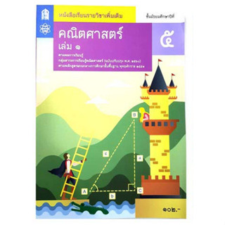 หนังสือเรียนรายวิชาเพิ่มเติมคณิตศาสตร์ ม. 5 เล่ม 1-2