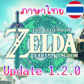 🎮 The Legend of Zelda Tears of the Kingdom v1.2.0 (ภาษาไทย) +60FPS Nintendo Switch บนคอม เล่นผ่าน Flash Drive ได้เลย