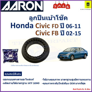 ลูกปืนเบ้าโช๊ค ฮอนด้า ซีวิค,Honda Civic FD ปี 06-11,FB ปี 02-15 ยี่ห้อ Aaron สินค้าคุณภาพ รับประกันหลังติดตั้ง 6 เดือน