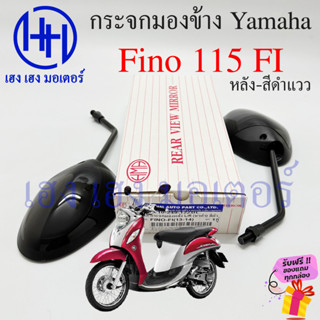 กระจก Fino 115 FI Yahama Fino115 FI ยามาฮ่า ฟีโน่ กระจกมองข้าง กระจกฟีโน่ กระจกมอเตอร์ไซค์ กระจกหลัง กระจกมองหลัง