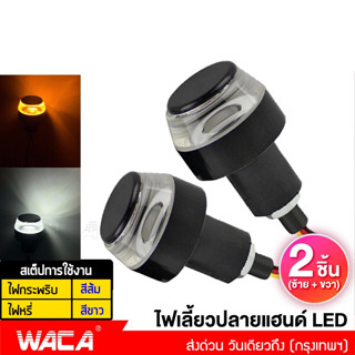 WACA ไฟเลี้ยวปลายแฮนด์แต่ง ไฟเลี้ยวปลายแฮนด์ LED ไฟเลี้ยว ตุ้มปลายแฮนด์ ไฟฉุกเฉิน ไฟผ่าหมาก ไฟเลียวปลายแฮนด์ E22 E21 ^TA