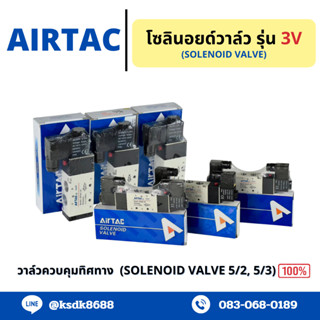 โซลินอยด์วาล์ว Airtac รุ่น 3V