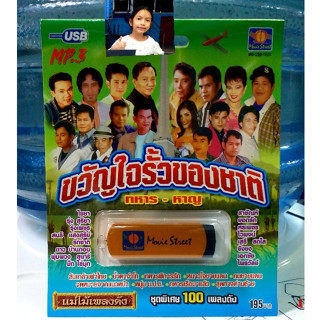 techaya.diva USBเพลง แม่ไม้เพลงดัง USB MP3 / MS-USB 1024 ขวัญใจรั้วของชาติ ทหาร-หาญ รวม 100 เพลงดัง มูฟวี่ Street