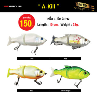 เหยื่อตกปลา LURE MASTER A-Kill