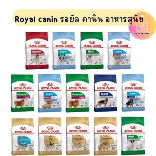 Royal canin รอยัล คานิน อาหารสุนัข 1.5kg,2kg,3kg