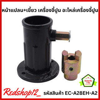 หน้าแปลน+เขี้ยว เครื่องจี้ปูน อะไหล่เครื่องจี้ปูน #EC-A28EH-A2