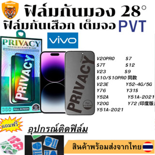 ฟิล์มกันมอง ฟิล์มกันเสือกV20PRO S7 S7T S12 V23 S10/S10PRO 同款 S9 V23E Y52-4G/5G Y76 Y31S Y52A Y51A-2021 Y53S Y20G Y72 (印度