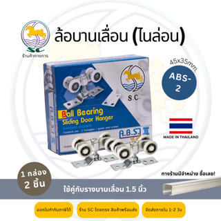 SC ล้อรางแขวนไนล่อน ล้อบานเลื่อนไนล่อน ขนาด 35มิล ABS-2(ใช้คู่กับรางบานเลื่อน 1.5 นิ้ว)(1กล่องมี 2 ชิ้น)(เฉพาะลูกล้อ)