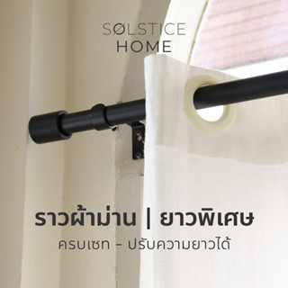 (ไซส์ยาวพิเศษ) ชุดราวผ้าม่าน ครบชุด ปรับความยาวได้ Solstice Home พร้อมขายึดผนัง + ตะปูพุก + หัวปิดราว รางเดี่ยว ราวเหล็ก