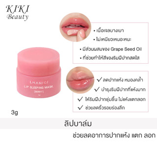 Lip Sleeping Mask 3g มาสก์ปากสูตรเนียนนุ่ม Lip Mask ผลิตภัณฑ์บำรุงริมฝีปาก【จัดส่งภายใน 24 ชั่วโมง】