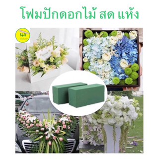 Flora Foam FORACELL โอเอซิล โฟมปักดอกไม้ ดอกไม้สด ดอกไม้แห้ง