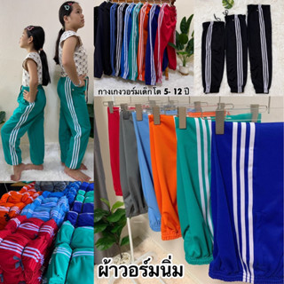 กางเกงวอร์มขาจั้มเด็กโตผ้านิ่ม