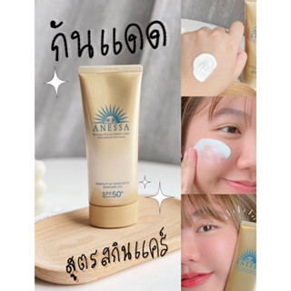 กันแดด ANESSA Gold Gel กันแดดเนื้อเจลผิว90g