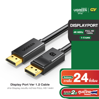 ราคาUGREEN รุ่น DP102 สาย Displayport to Displayport รองรับ FHD144Hz 4K60Hz DP to DP สายยาว 1-5 เมตร