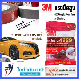 (2.5ม) เทปโฟมดำอะคริลิค สองหน้า 3M #4229 เทปติดรถยนต์ เทปโฟมดำ สก็อตซ์