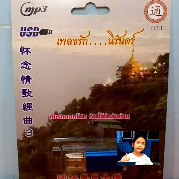 cholly.shop  USB MP3 เพลง (ธ) TP 011 รวมเพลงฮิต เพลงจีนสากล เพลงรัก...นิรันดร์ ( 51เพลง )  เพลงUSB ก