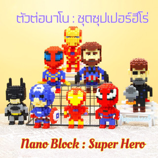 🔥พร้อมส่ง 🔥เลโก้นาโน Nano Blocks ชุดซุปเปอร์ฮีโร่ Super Hero🤡🤡