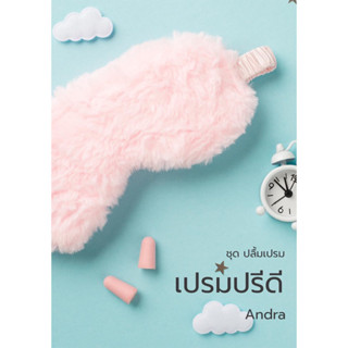 หนังสือมือหนึ่ง เปรมปรีดี -ANDRA แถมปกใส พร้อมส่งค่ะ